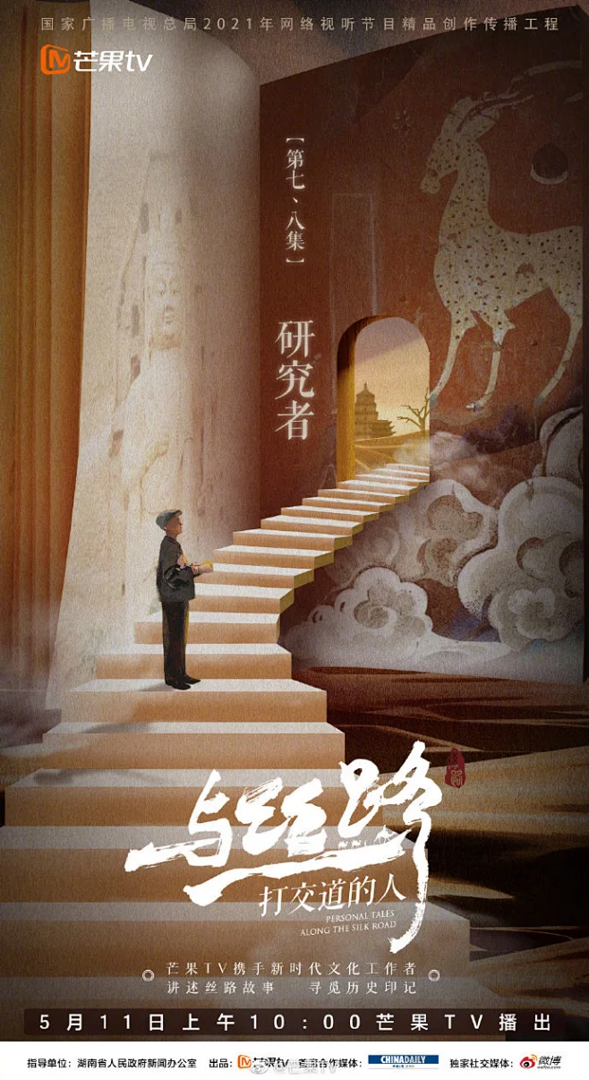 回望千年历史，解锁丝路故事。无数文明在这条路上生根、绽放和流转，却也抵不过时光消逝、风雨侵蚀。这些丝路研究者们，不畏艰难险阻，寻找阳关，临摹造 ...