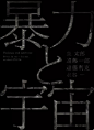 【平面】日本黑白海报设计