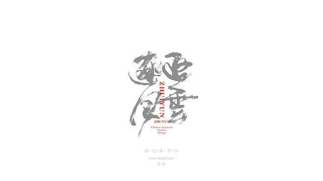 造塑创意|ZSOOD|汉字塐境|书法设计