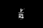 TYPOGRAPHY-LOGOS 2019 : TYPOGRAPHY-LOGOS 2019-字体设计2019/01近期字体设计，有商业有练习，停停走走的，希望一直走下去。