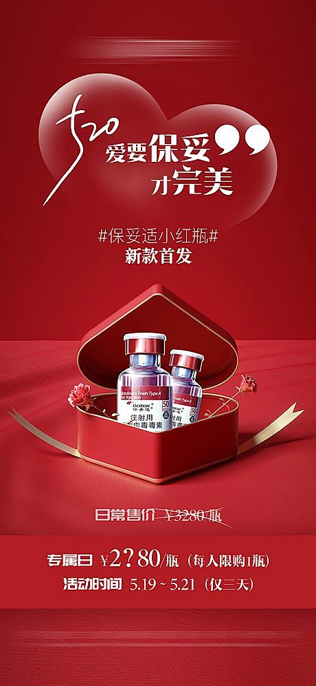 【仙图网】海报 医美 产品 520 保妥...