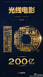 【光线影业10年累计票房近200亿】近日，光线影业公布10年总结，其参与投资制作发行的91部电影中，有34部票房过亿，累计票房近200亿，每部平均2.2亿；2016年光线影业电影票房预期70亿。光线传媒总裁@王长田 深夜起笔致同事们一封信，感慨10年不易，并宣布公司平均提薪35%！详情O光线影业10年累计票房近200亿