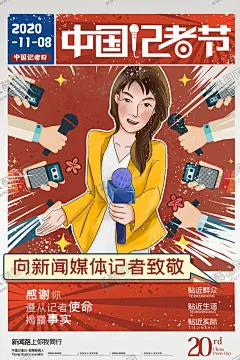 中国记者节 【酷图网】中国记者节,记者,记者节海报,记者海报,记者日,记者节,记者日宣传栏,记者日海报,记者日展板,记者日板报,新闻记者,记者节表彰会,记者节背景,大学生摄影赛,摄影比赛背景,摄影活动广告,摄影比赛海报,摄影培训招生,摄影社团招新,摄影协会纳新,