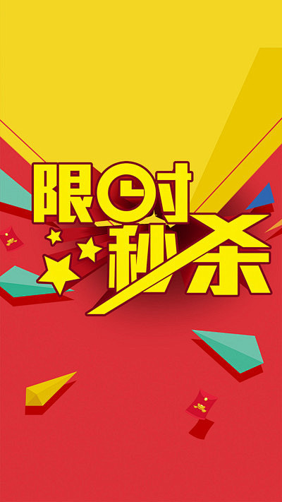限时秒杀活动ps分层H5背景，来自爱设计...