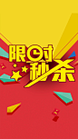 限时秒杀活动ps分层H5背景，来自爱设计http://www.asj.com.cn