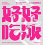 尚智ToSummer｜冰淇淋冰棒设计｜食品包装｜包装设计-古田路9号-品牌创意/版权保护平台
