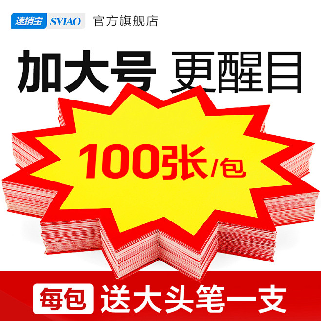 sviao/速销宝 大号100张价格牌爆...