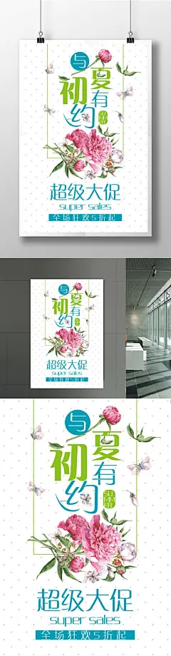 与初夏有约 清新促销SALE海报火力开抢 促销 促销海报 促销宣传单 春季促销 春天 春季促销海报 促销活动 促销活动海报 网店 淘宝 微店海报 家电促销 建材促销 手机促销 促销广告 节日促销 服装 包包 商品促销 商品打折 商场2908