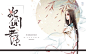 妃侧无凉/汤圆平面/矢雨制作/禁盗禁仿/古风/妃子/深沉/ios/底图来自网络/侵删