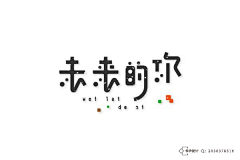 SUNshine毛毛采集到字体
