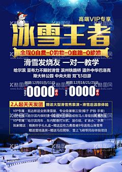 东北冰雪雪乡旅游海报  - 源文件下载【酷图网】东北,哈尔滨,亚布力,滑雪,雪乡,冰雪,旅游,海报