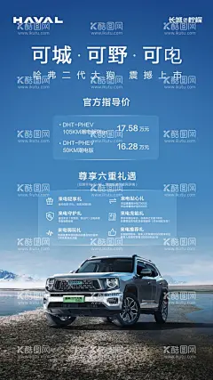 哈弗二代大狗上市礼  - 源文件下载【酷图网】哈弗,汽车,SUV,二代大狗,上市礼,海报