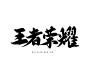 @想进步的鬼仙 男频板写，男频字素，王，者，荣，耀，关注即可下载商用，禁止线下印刷，使用需标注来源，谢谢！微信，ZXQ666165，QQ，2931378523，接单和收徒，有意私。