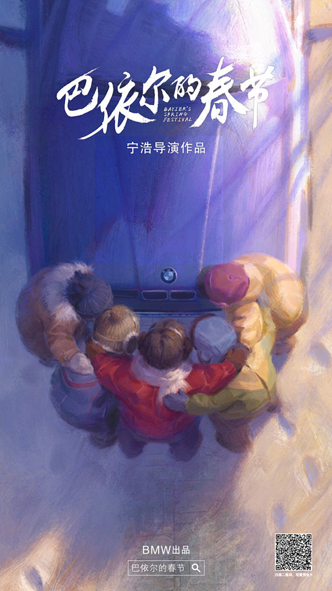 宝马×宁浩贺岁微电影《巴依尔的春节》，充...