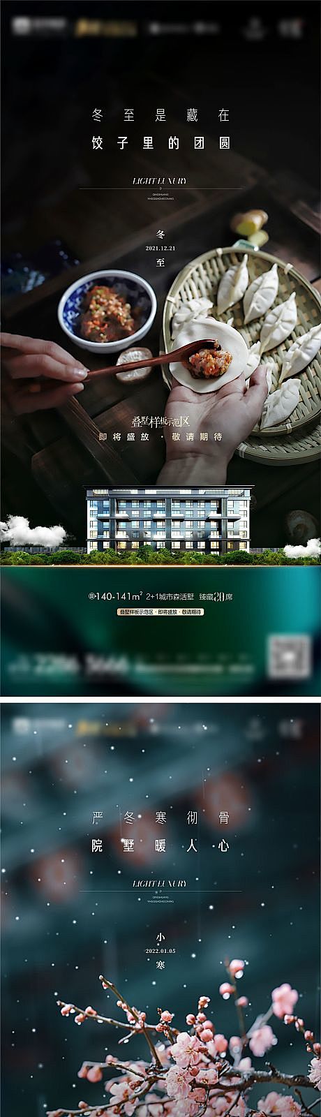 冬至小寒腊八节气海报-源文件