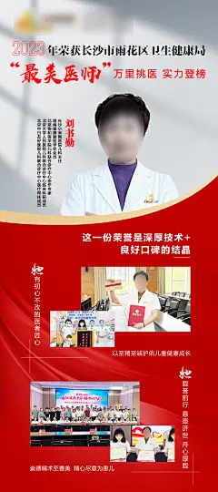 儿科医生获奖宣传海报-志设网-zs9.com