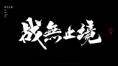 丈母娘把女儿交出来采集到字