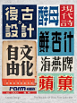 复古民国字体 ｜ 超全整理分享_1_momococola_来自小红书网页版