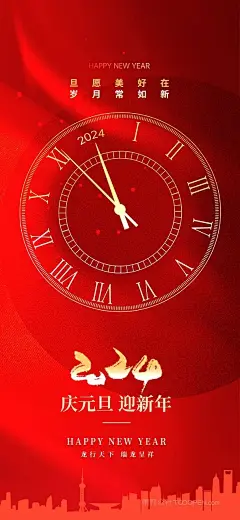 2024庆元旦迎新年时钟红色喜庆海报