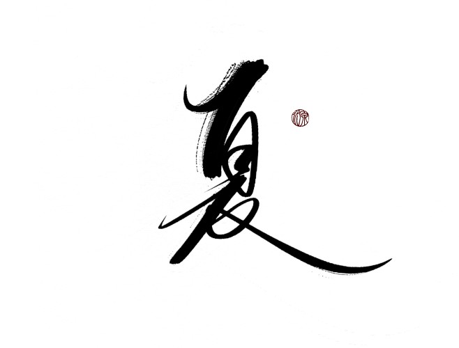 夏
可转采-关注可用可商-
练字—ID高...