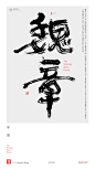 黄陵野鹤|书法|书法字体| 中国风|H5|海报|创意|白墨广告|字体设计|海报|创意|设计|版式设计|战国