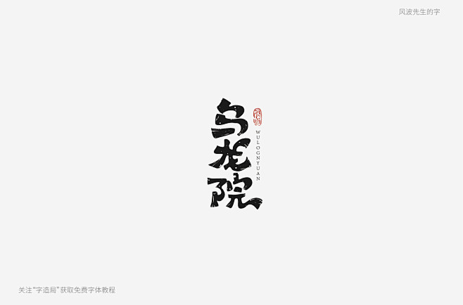乌龙院