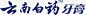 云南白药牙膏logo矢量图图标 免费下载 页面网页 平面电商 创意素材