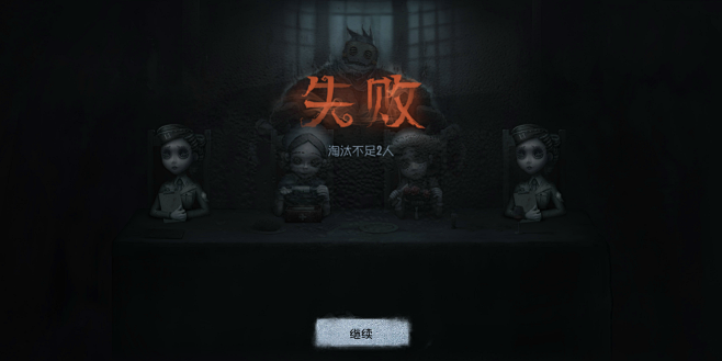 第五人格【失败#界面】