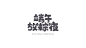 30组创意字体品牌设计/字体LOGO设计（中）