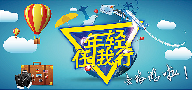 年轻任我行,创意旅游,psd素材下载,旅...