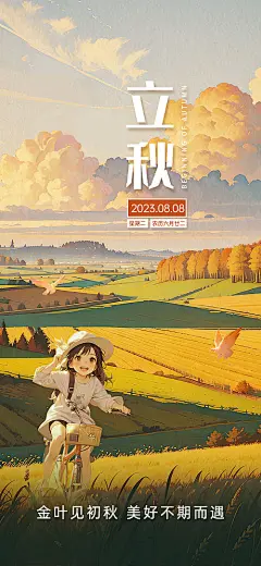 立秋节气海报-源文件分享-ywjfx.cn