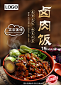 美味卤肉饭宣传海报展板