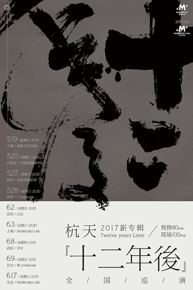 杭天 2017新专辑【十二年后】全国巡演...
