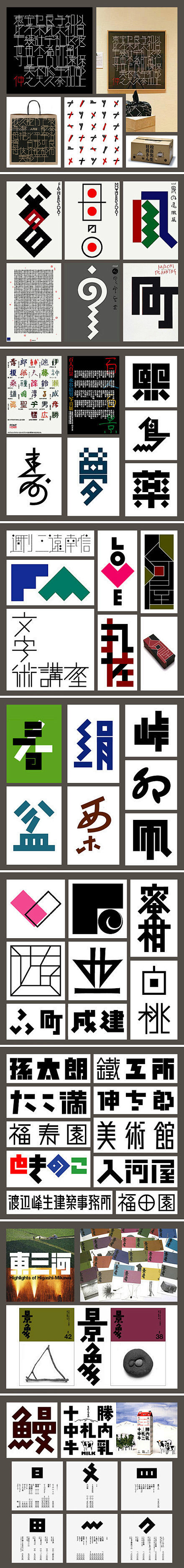 日本设计师味岡伸太郎 —— 字体设计