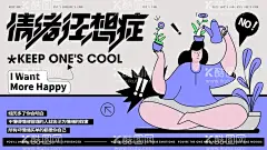 情绪管理活动背景板  - 源文件下载【酷图网】海报,广告展板,内耗,焦虑,情绪,插画,人物,扁平化