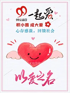 99公益日海报 以爱之名图片  - 源文件下载【酷图网】99公益日,九九,慈善日,一块做好事,宣传背景,心形,小红花,设计,公益日海报,99公益海报,献爱心,公益日,一起爱