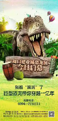 【源文件下载】 海报 房地产 恐龙展  活动预告 恐龙 热气球