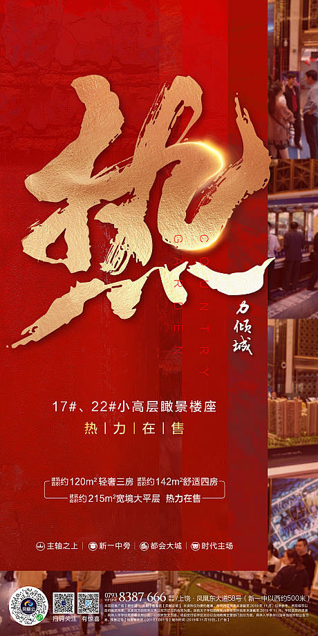 源文件下载海报房地产热销人气火爆红金毛笔字