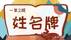 卡通开学季学生姓名牌儿童名字贴  - 源文件下载【酷图网】名字牌,名字贴,姓名贴,姓名牌,姓名卡,开学季,座位卡,座位牌,小学生姓名牌,幼儿园姓名牌,班级牌,姓名座签,座签,桌牌,开学姓名牌,姓名座牌,桌签,台签,嘉宾席,小学生台卡,开学,学生,小学生台签,姓名卡片,可爱姓名牌,卡通