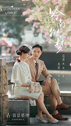 古摄影婚纱样片包装海报-岭南微梦2