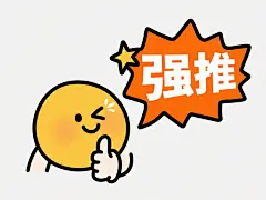 极简白色背景上，一个圆滚滚的明黄色卡通笑脸正狡黠地斜眼坏笑，右眼闪烁着一颗俏皮的五角星光芒，胖乎乎的右手轻轻托着圆润的下巴，嘴角扬起一道弯弯的弧线，左手比出一个点赞的手势，旁边是一个活力四射的橙色爆炸形状对话框，里面用粗体白色大字写着"强推"，整体采用流畅的黑色手绘线条勾勒，色彩明快纯粹，造型可爱又充满趣味性，视觉焦点突出。