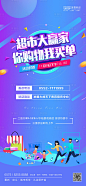 超市大赢家暖场活动地产移动端海报蓝色色/紫色色PSD广告设计作品素材免费下载-享设计