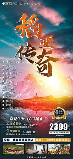 稻亚传奇旅游海报-享设计