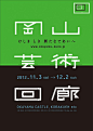 poster / typography | 岡山芸術回廊