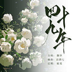沽酒七（不竹折）采集到歌封封赏