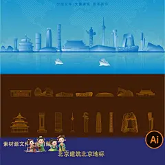 北京印象地标建筑线描剪影天坛大裤衩简约高端旅游景区矢量素材ai-淘宝网