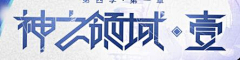 闯闯WELL采集到字体