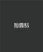 作品：【戊辰设计】李志歌词的那些意象  