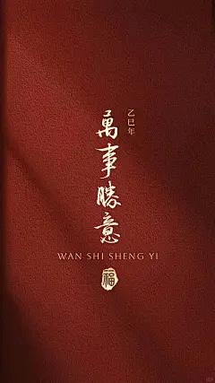 新年气氛壁纸系列｜万事胜意｜手写 - 小红书