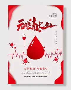 无偿献血海报创意